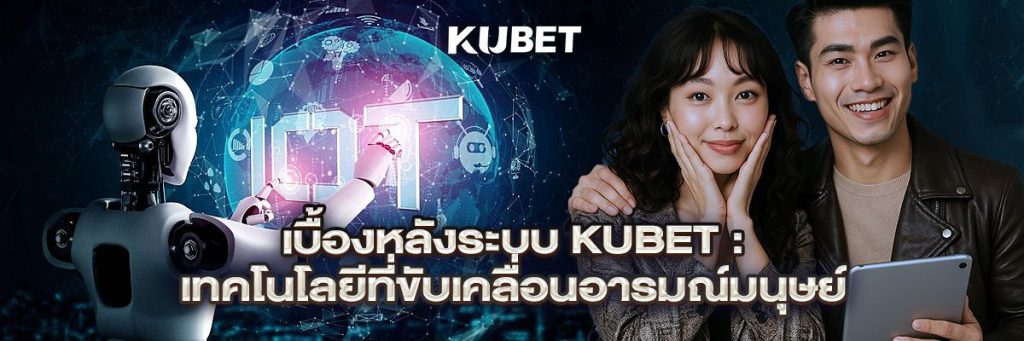 เบื้องหลังระบบ KUBET: เทคโนโลยีที่ขับเคลื่อนอารมณ์มนุษย์
