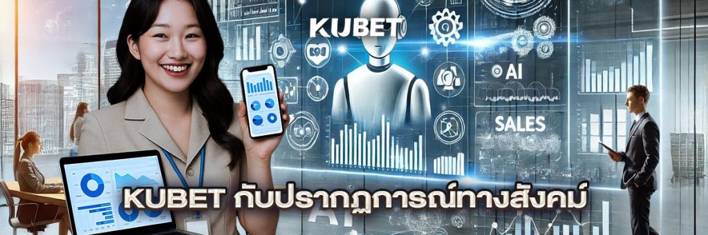 KUBET กับปรากฏการณ์ทางสังคม