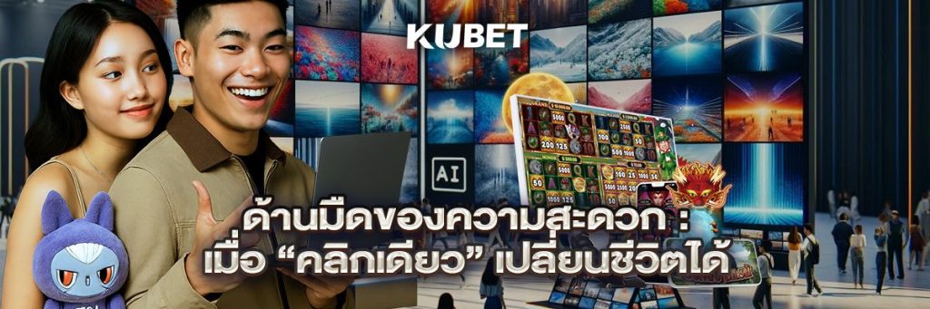 ด้านมืดของความสะดวก: เมื่อ “คลิกเดียว” เปลี่ยนชีวิตได้